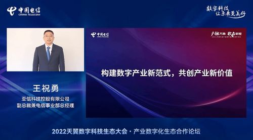 亞信科技賦能數字未來，深度參與2022中國電信天翼數字科技生態大會，共筑網絡技術新服務